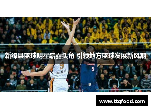 新绛县篮球明星崭露头角 引领地方篮球发展新风潮