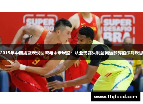 2015年中国男篮表现回顾与未来展望：从亚锦赛失利到奥运梦碎的深刻反思