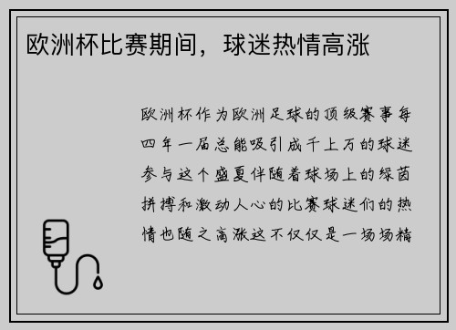 欧洲杯比赛期间，球迷热情高涨
