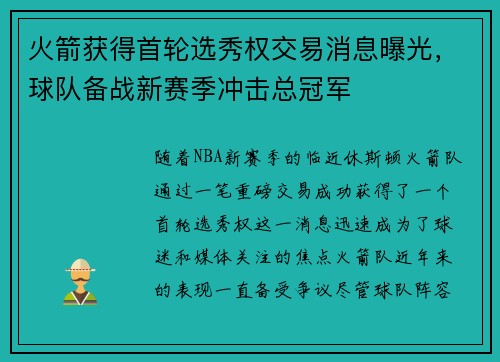 火箭获得首轮选秀权交易消息曝光，球队备战新赛季冲击总冠军
