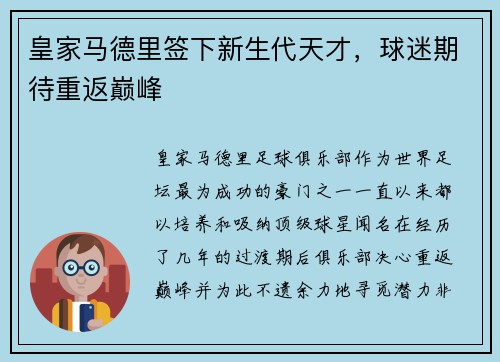 皇家马德里签下新生代天才，球迷期待重返巅峰