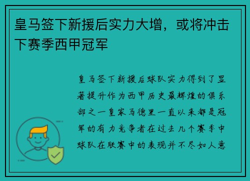皇马签下新援后实力大增，或将冲击下赛季西甲冠军
