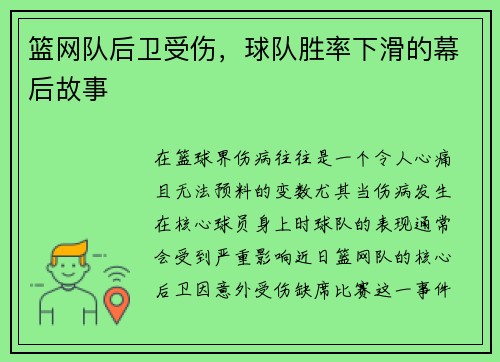 篮网队后卫受伤，球队胜率下滑的幕后故事