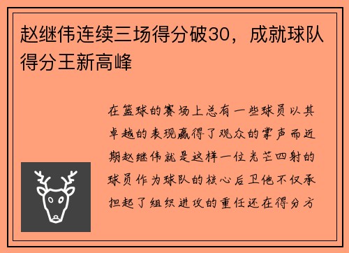 赵继伟连续三场得分破30，成就球队得分王新高峰