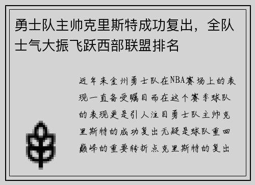 勇士队主帅克里斯特成功复出，全队士气大振飞跃西部联盟排名
