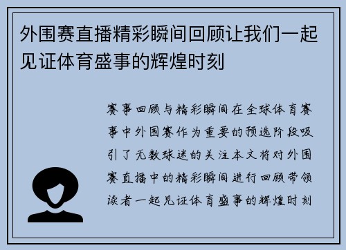 外围赛直播精彩瞬间回顾让我们一起见证体育盛事的辉煌时刻