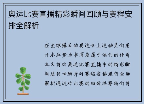 奥运比赛直播精彩瞬间回顾与赛程安排全解析