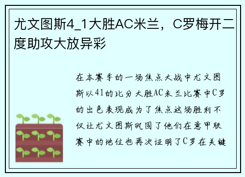 尤文图斯4_1大胜AC米兰，C罗梅开二度助攻大放异彩
