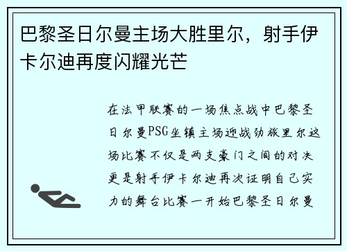 巴黎圣日尔曼主场大胜里尔，射手伊卡尔迪再度闪耀光芒