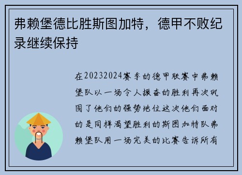 弗赖堡德比胜斯图加特，德甲不败纪录继续保持