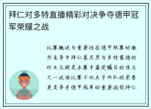 拜仁对多特直播精彩对决争夺德甲冠军荣耀之战