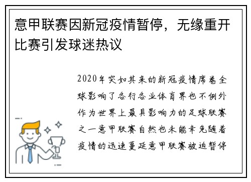 意甲联赛因新冠疫情暂停，无缘重开比赛引发球迷热议