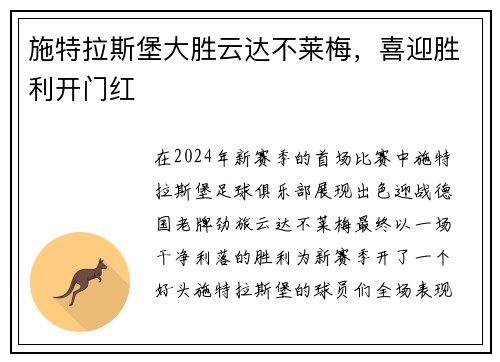 施特拉斯堡大胜云达不莱梅，喜迎胜利开门红
