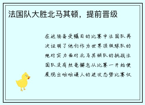 法国队大胜北马其顿，提前晋级