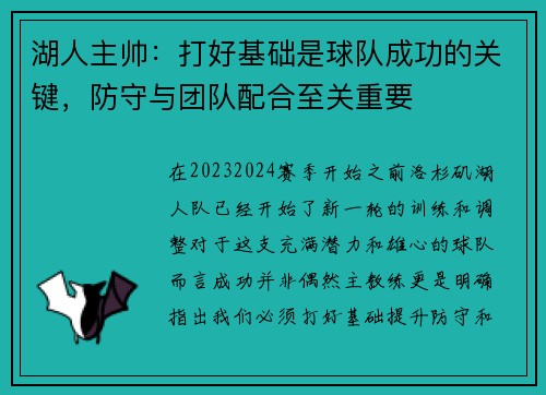 湖人主帅：打好基础是球队成功的关键，防守与团队配合至关重要