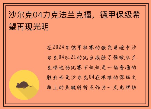沙尔克04力克法兰克福，德甲保级希望再现光明