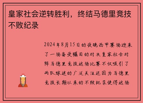 皇家社会逆转胜利，终结马德里竞技不败纪录