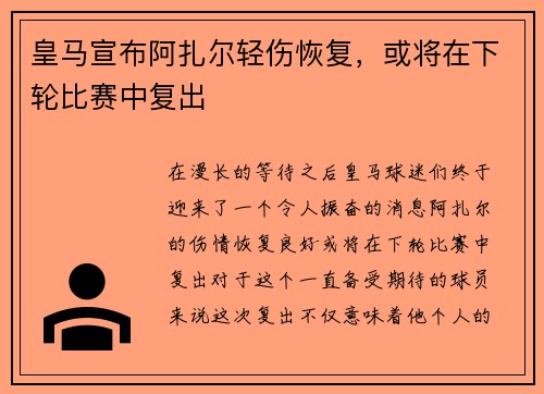 皇马宣布阿扎尔轻伤恢复，或将在下轮比赛中复出