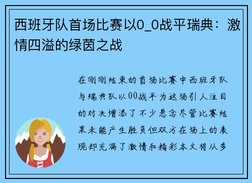 西班牙队首场比赛以0_0战平瑞典：激情四溢的绿茵之战