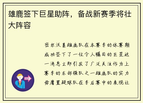 雄鹿签下巨星助阵，备战新赛季将壮大阵容