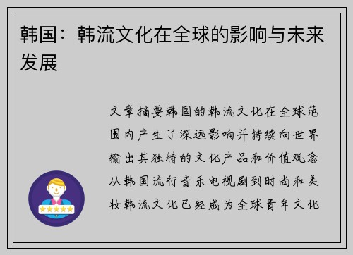 韩国：韩流文化在全球的影响与未来发展