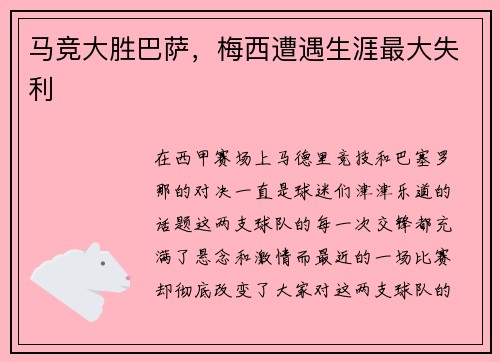 马竞大胜巴萨，梅西遭遇生涯最大失利