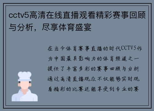 cctv5高清在线直播观看精彩赛事回顾与分析，尽享体育盛宴