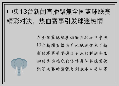中央13台新闻直播聚焦全国篮球联赛精彩对决，热血赛事引发球迷热情