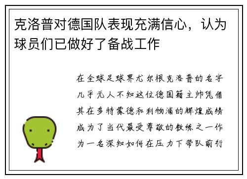克洛普对德国队表现充满信心，认为球员们已做好了备战工作