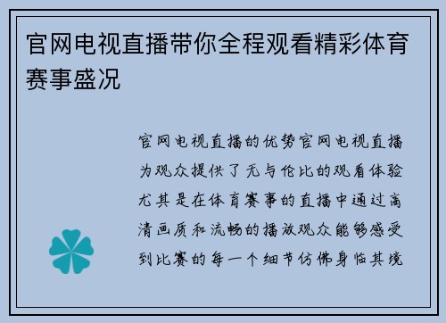 官网电视直播带你全程观看精彩体育赛事盛况