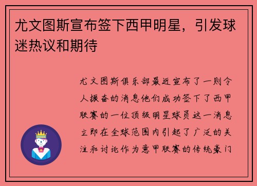 尤文图斯宣布签下西甲明星，引发球迷热议和期待