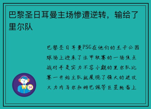 巴黎圣日耳曼主场惨遭逆转，输给了里尔队