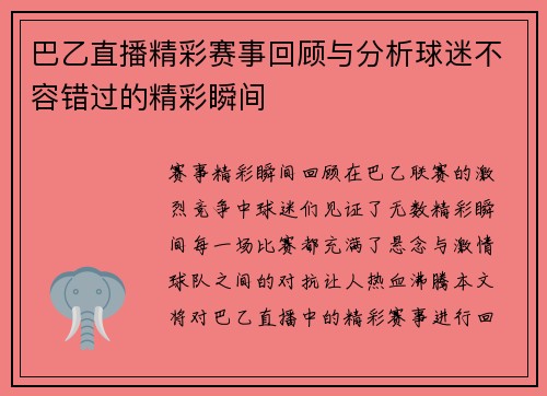 巴乙直播精彩赛事回顾与分析球迷不容错过的精彩瞬间