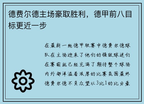 德费尔德主场豪取胜利，德甲前八目标更近一步