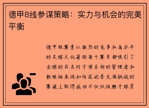 德甲8线参谋策略：实力与机会的完美平衡