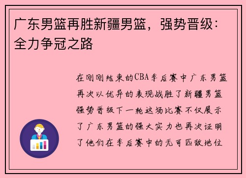 广东男篮再胜新疆男篮，强势晋级：全力争冠之路