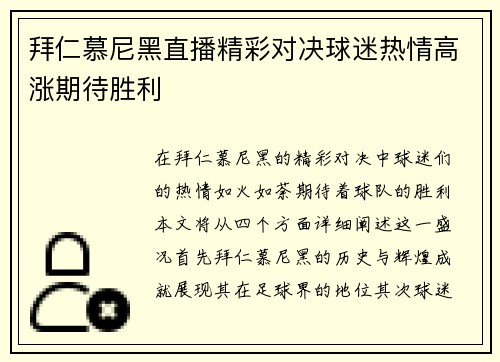 拜仁慕尼黑直播精彩对决球迷热情高涨期待胜利