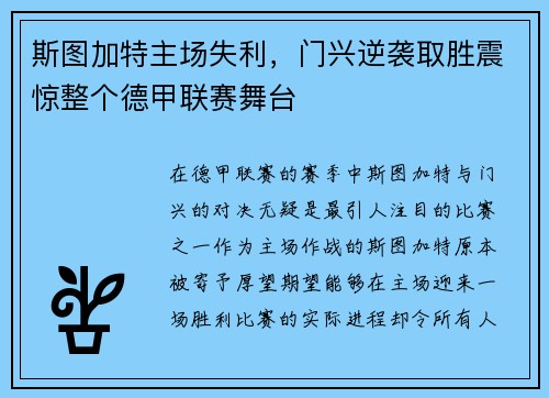 斯图加特主场失利，门兴逆袭取胜震惊整个德甲联赛舞台