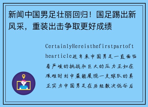 新闻中国男足壮丽回归！国足踢出新风采，重装出击争取更好成绩