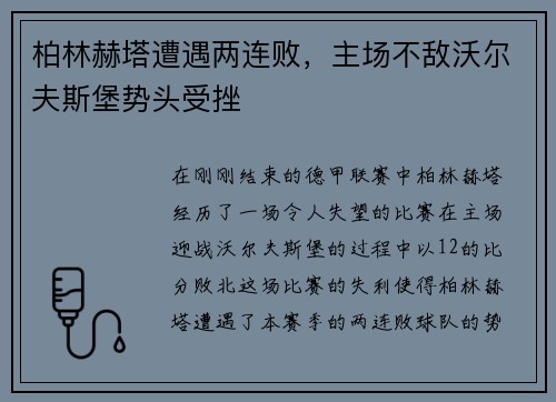 柏林赫塔遭遇两连败，主场不敌沃尔夫斯堡势头受挫