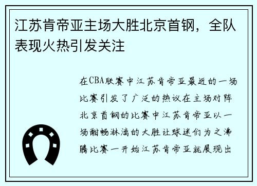 江苏肯帝亚主场大胜北京首钢，全队表现火热引发关注