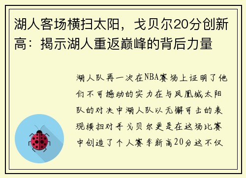 湖人客场横扫太阳，戈贝尔20分创新高：揭示湖人重返巅峰的背后力量