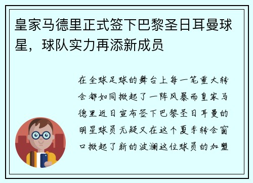皇家马德里正式签下巴黎圣日耳曼球星，球队实力再添新成员