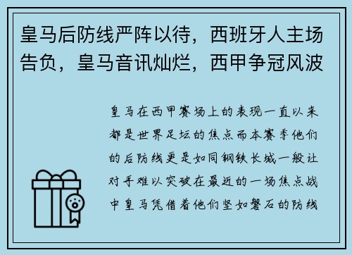 皇马后防线严阵以待，西班牙人主场告负，皇马音讯灿烂，西甲争冠风波升温