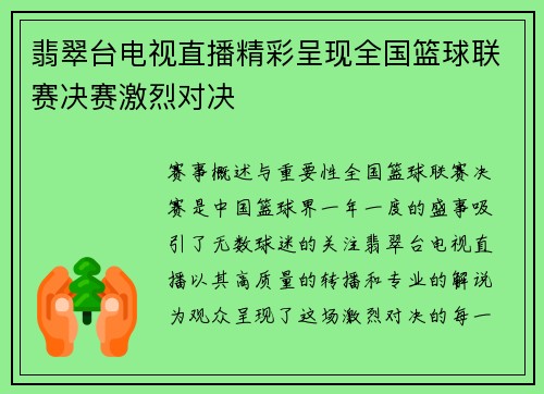 翡翠台电视直播精彩呈现全国篮球联赛决赛激烈对决