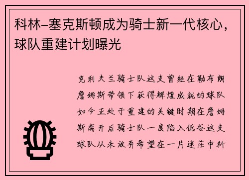 科林-塞克斯顿成为骑士新一代核心，球队重建计划曝光