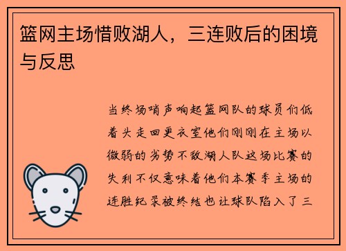 篮网主场惜败湖人，三连败后的困境与反思