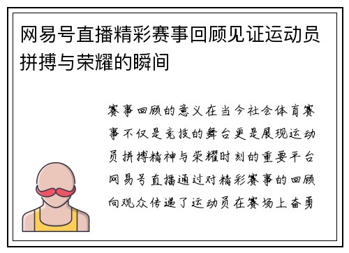 网易号直播精彩赛事回顾见证运动员拼搏与荣耀的瞬间