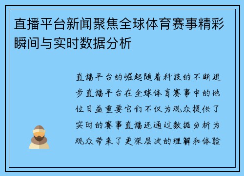 直播平台新闻聚焦全球体育赛事精彩瞬间与实时数据分析