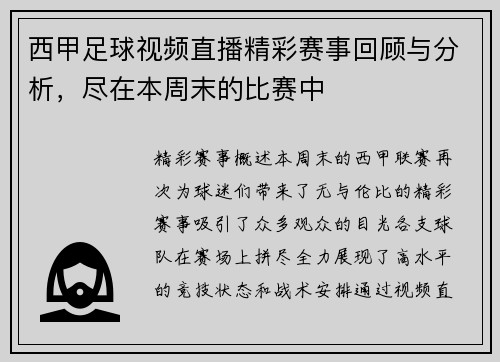 西甲足球视频直播精彩赛事回顾与分析，尽在本周末的比赛中